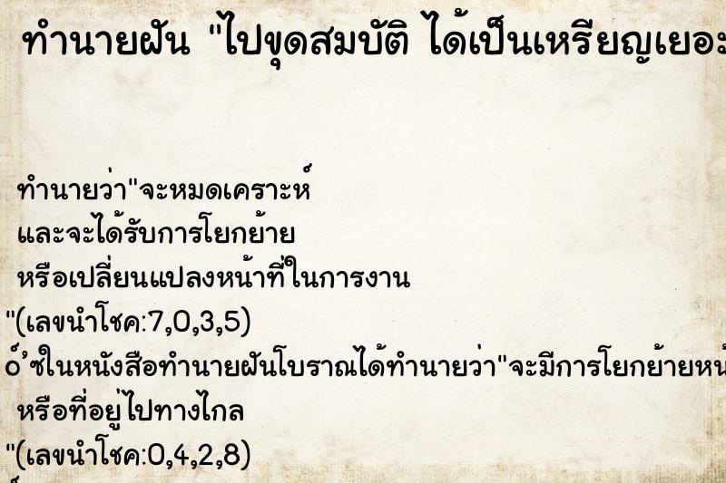 ทำนายฝันทำนายฝันไปขุดสมบัติได้เป็นเหรียญเยอะเลย